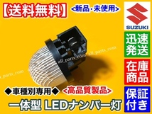 在庫【送料無料】高品質 LED ナンバー灯【アルト ラパン HE21S HE22S HE33S】【エブリイワゴン DA17W DA64W】◆ライセンス ランプ◆保証◆_画像4