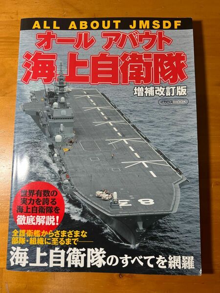 オールアバウト海上自衛隊　増補改訂版