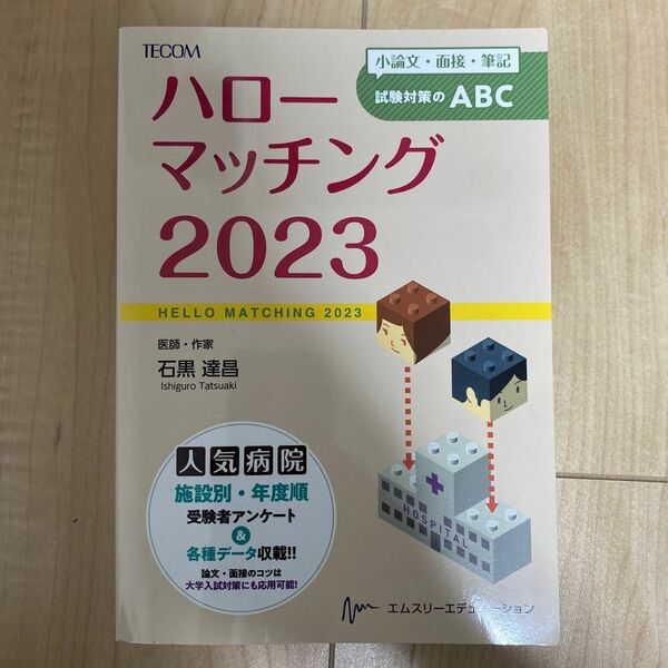 【！！本日限定値引き！！】ハローマッチング　2023 初期研修医　マッチング対策