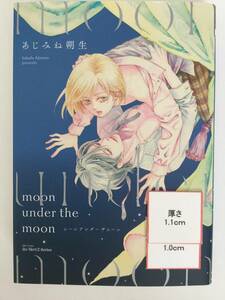 ★あじみね朔生★ 　　【moon under the moon】