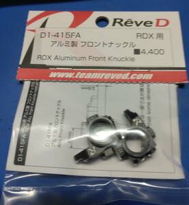 Reve D（レーヴ・ディー）/D1-415FA/RDX用 アルミ製フロントナックル