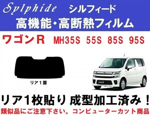 赤外線９２％カット 高機能・高断熱フィルム【シルフィード】 ワゴンＲ MH35S MH55S MH85S MH95S 1枚貼り成型加工済みフィルム　リア１面