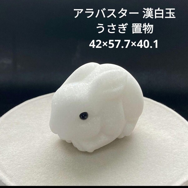 ★342 アラバスター 漢白玉 うさぎ 置物 42×57.7×40.1