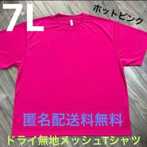 ホットピンク☆7Lドライ半袖メッシュ無地Tシャツ 無地メンズ大きいサイズHPK