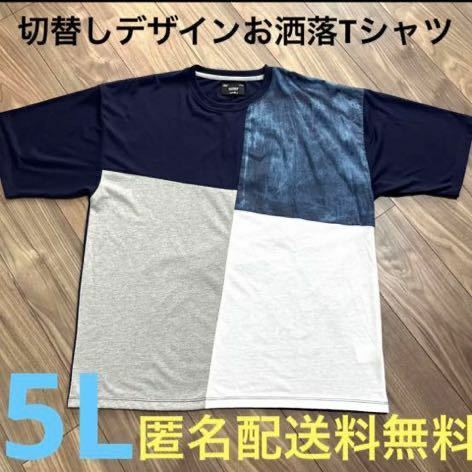 5L☆NVデニム風切替しデザインお洒落Tシャツ大きいサイズメンズ