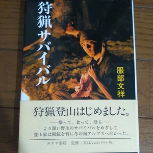 ▼ 狩猟サバイバル 服部文祥　登山　狩猟　サバイバル登山　山登り　沢登り 【送料無料】⑤a