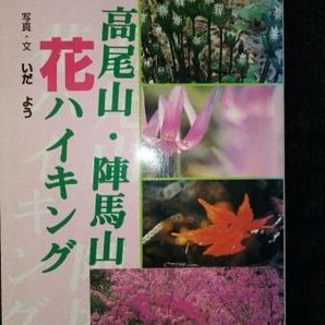 ▼希少 高尾山・陣馬山 花ハイキング いだよう のんぶる舎 【送料無料】 山登り ハイキング 植物 高尾山 陣馬山　春 夏 秋 冬 ③amr