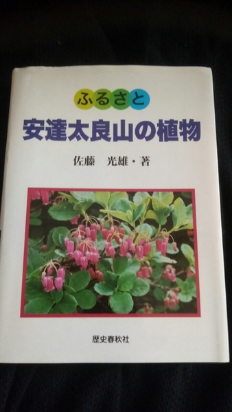 ▼超希少 ふるさと安達太良山の植物 送料無料 東北 登山 山登り 花 高山植物 佐藤光雄 安達太良山 福島 東北 送料無料②a