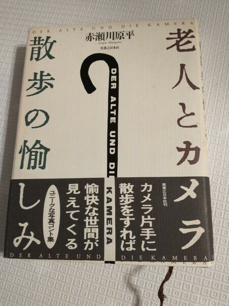 【送料無料】 老人とカメラ 散歩の愉しみ 赤瀬川原平　単行本 送料無料