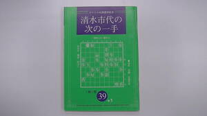 将棋世界 付録 平成20年10月　清水市代の次の一手　　付録は同梱発送なら何冊でも送料185円