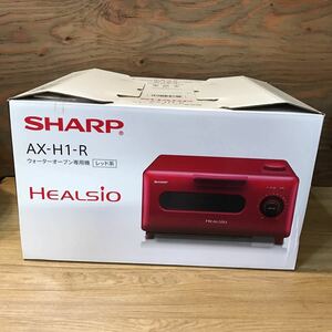 未使用 SHARP AX-H1-R ウォーターオーブン専用機