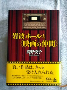 「岩波ホールと〈映画の仲間〉 」高野悦子／著　岩波書店　2013年2月第１刷