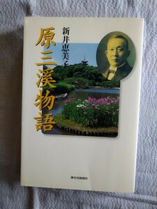 「原 三渓物語 」新井 恵美子著　神奈川新聞社　2003年5月第２刷