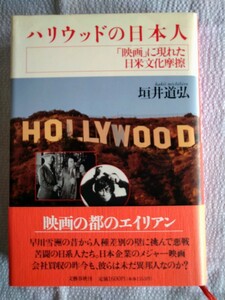 「ハリウッドの日本人『映画』に現れた日米文化摩擦」垣井道弘著　文藝春秋1992年2月第１刷