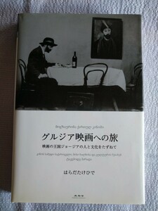 「グルジア映画への旅　映画の王国ジョージアの人と文化をたずねて 」はらだたけひで／著　未知谷2018年4月発行