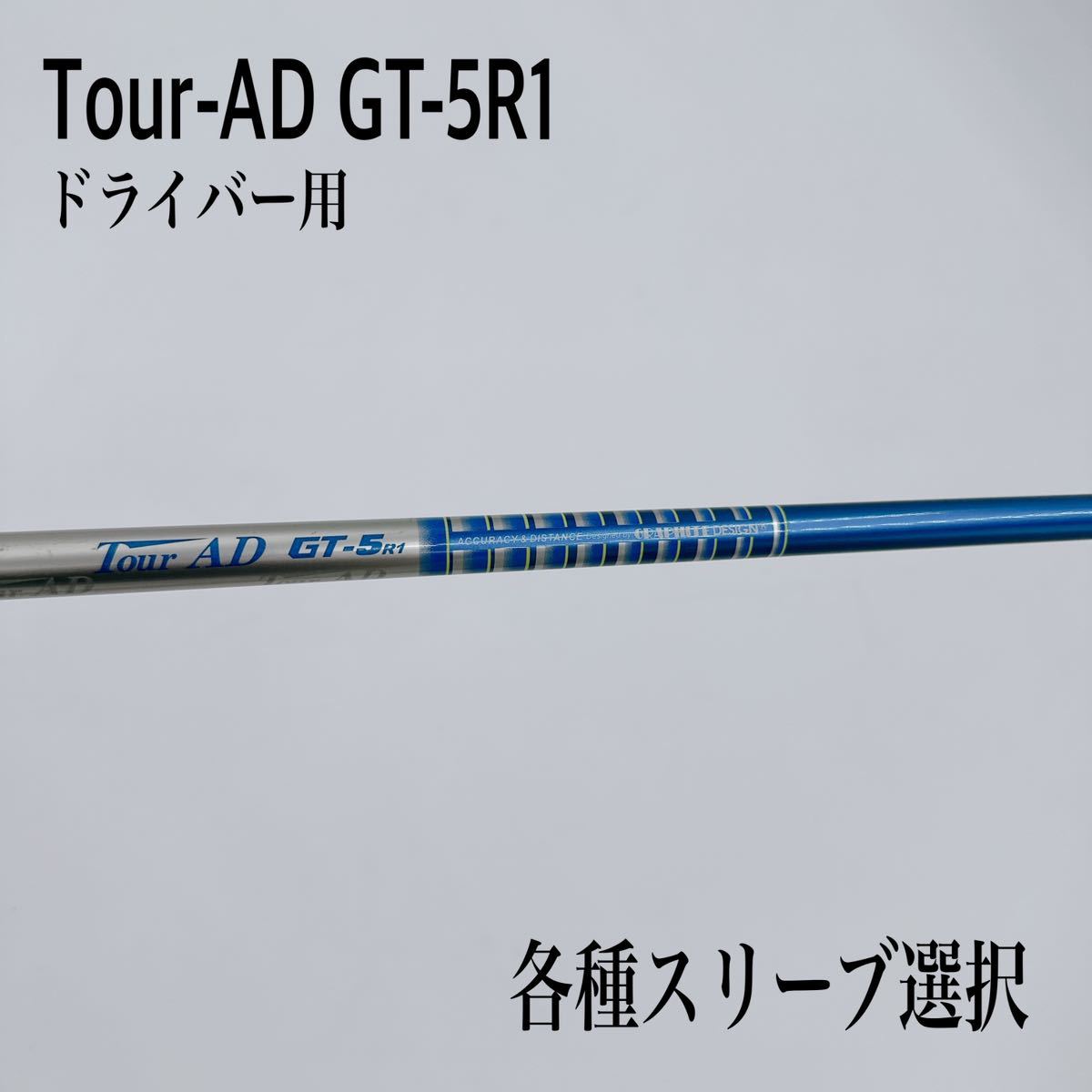 ヤフオク! -「ツアーad gt5」(グラファイトデザイン) (シャフト)の落札
