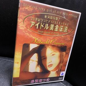 アイドル黄金伝説 小沢なつき [DVD]