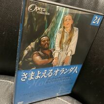 DVDオペラ・コレクション 24 / さまよえるオランダ人 / DVDのみ_画像1