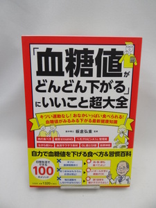 A2309　「血糖値がどんどん下がる」にいいこと超大全