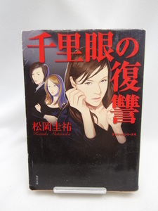 2309 千里眼の復讐―クラシックシリーズ4