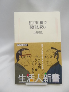 2309 江戸川柳で現代を読む (生活人新書)