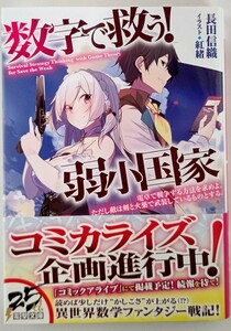 数字で救う！弱小国家　電卓で戦争する方法を求めよ。ただし敵は剣と火薬で武装しているものとする。 長田信織／〔著〕