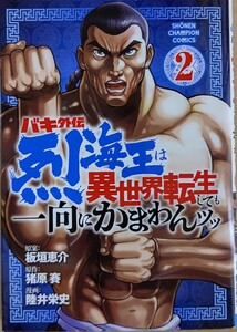 バキ外伝　烈海王は異世界転生しても一向にかまわんッッ　２ 板垣恵介／原案　猪原賽／原作　陸井栄史／漫画