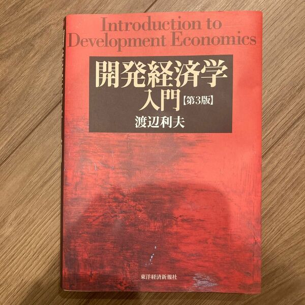 開発経済学入門 （第３版） 渡辺利夫／著