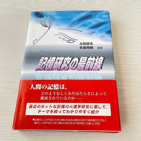 記憶研究の最前線 太田信夫／編著　多鹿秀継／編著