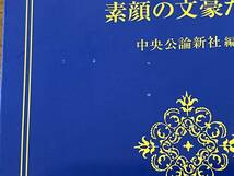 『対談 日本の文学-素顔の文豪たち』(本) 中公文庫_画像6