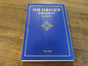 『対談 日本の文学-素顔の文豪たち』(本) 中公文庫