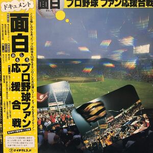 Q帯付LP ドキュメント 面白 プロ野球 ファン応援合戦 レコード 5点以上落札で送料無料