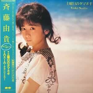 Q with belt 12 -inch Saito Yuki Saturday. tama welsh onion AXIA~. none ....~ Showa era idol pops LP record 5 point and more successful bid free shipping 