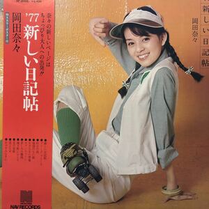 Q帯付LP 岡田奈々 ’77 新しい日記帖 レコード 5点以上落札で送料無料