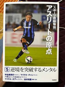 書籍　アスリートの原点　逆境を突破するメンタル