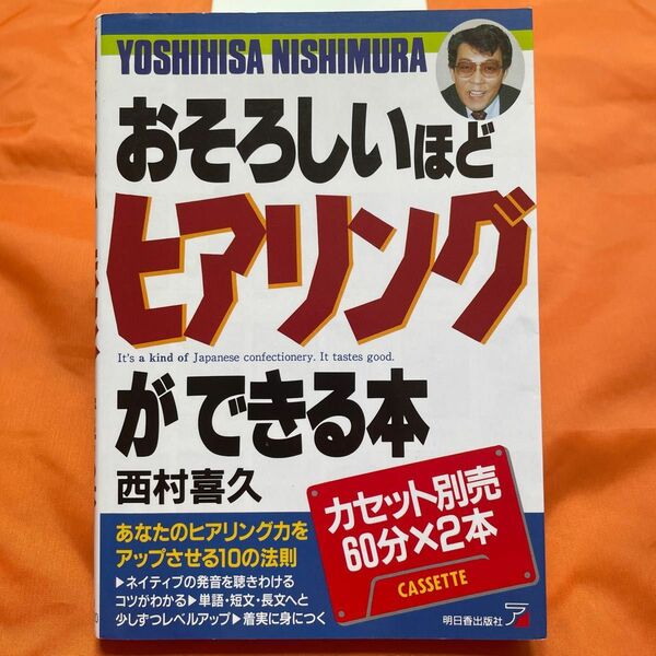 おそろしいほどヒアリングができる本　西村喜久　あなたのヒアリング力をアップさせる10の法則　ネイティブ発音を聴きわけるコツがわかる