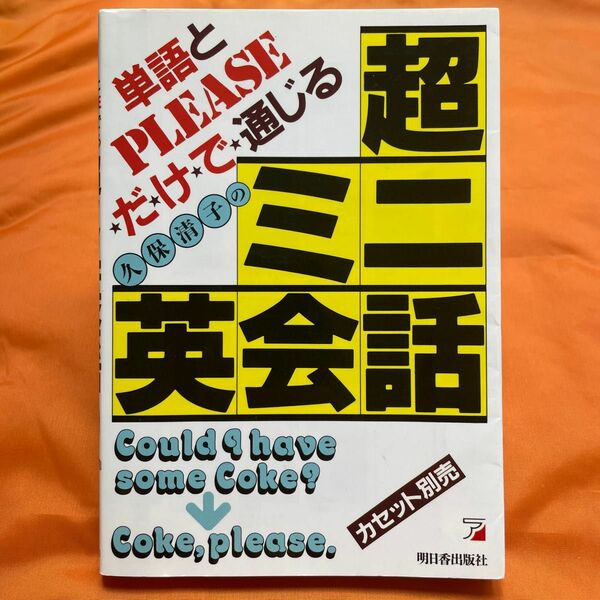 超ミニ英会話　単語とPLEASEだけで通じる　久保清子