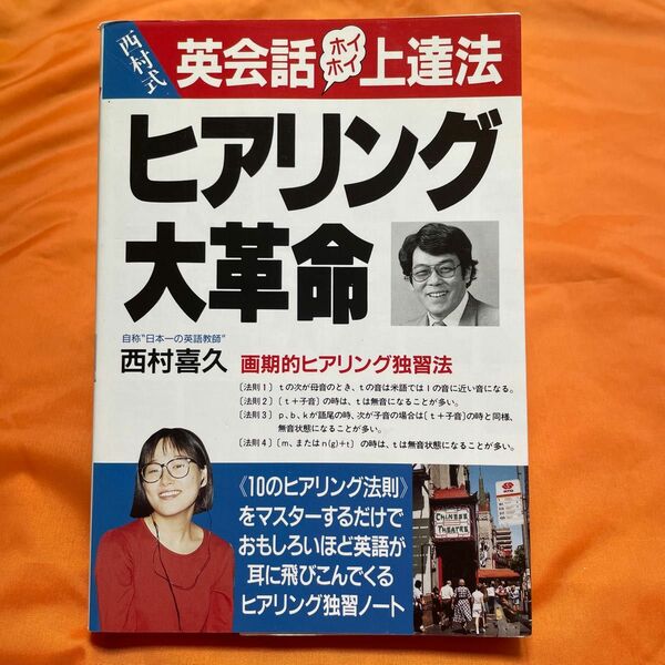 ヒアリング大革命　西村喜久　西村式英会話ホイホイ上達法　画期的ヒアリング独習法　10のヒアリング法則