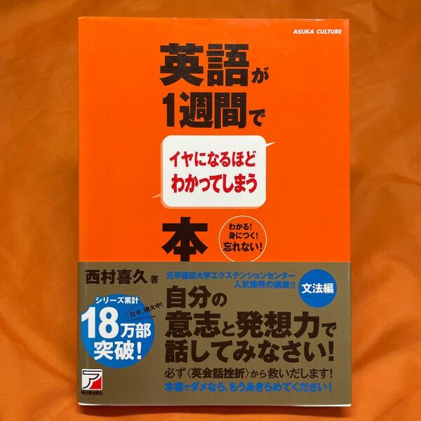 英語が1週間でイヤになるほどわかってしまう本　西村喜久　明日香出版