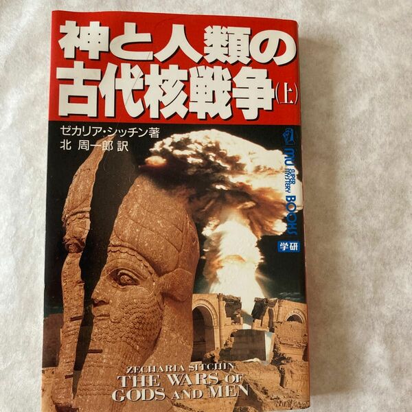 神と人間の古代核戦争　上