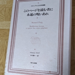 マヌエル・プイグ「このページを読む者に永遠の呪いあれ」ラテンアメリカ文学選集 現代企画室 2004年の画像1