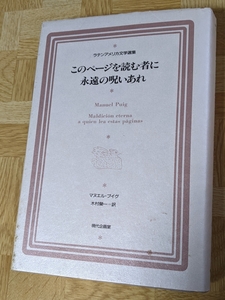 マヌエル・プイグ「このページを読む者に永遠の呪いあれ」ラテンアメリカ文学選集　現代企画室　2004年