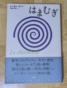 レーモン・クノー「はまむぎ」白水社　2001年