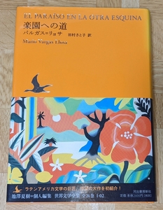 バルガス＝リョサ「楽園への道」池澤夏樹＝個人編集　世界文学全集　河出書房新社　2008年