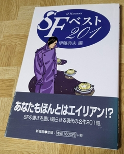 伊藤典夫・編「SFベスト201」新書館　2005年