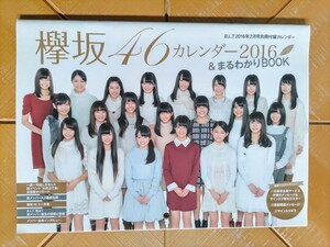 欅坂46　カレンダー2016&まるわかりBOOK・B.L.T. 2016年2月号 別冊付録・新メンバー入り最新名鑑・欅坂46ミニ年表　他・(櫻坂46)