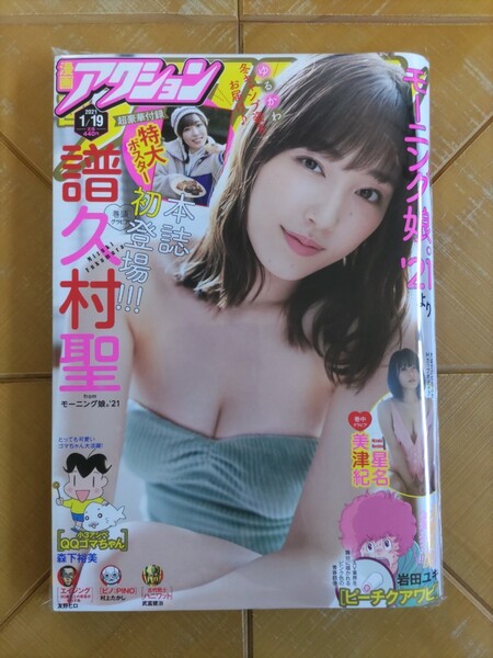 漫画アクション 2021年1月19日号・ 譜久村聖(モーニング娘。) 超豪華付録 特大ポスター・星名美津紀