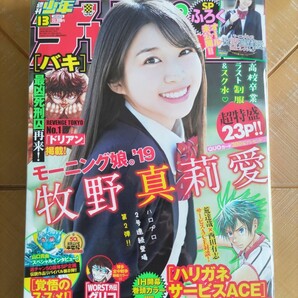 週刊少年チャンピオン 2019年3月14日号・ 牧野真莉愛(モーニング娘。) SPふろく オール未公開 高校卒業記念 制服フォトブック