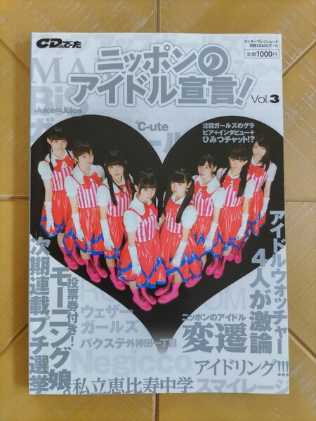 ニッポンのアイドル宣言 vol.3・私立恵比寿中学・アイドリング・モーニング娘・℃-ute・BiS・Juice=Juice・スマイレージ・さんみゅ~ 他