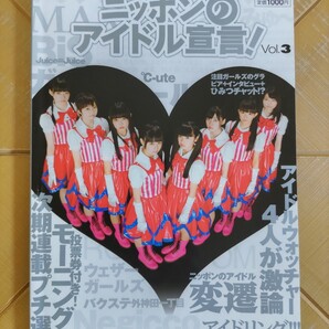 ニッポンのアイドル宣言 vol.3・私立恵比寿中学・アイドリング・モーニング娘・℃-ute・BiS・Juice=Juice・スマイレージ・さんみゅ~ 他